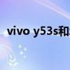 vivo y53s和z3（vivoY53s (t2版)優缺點）