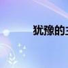 猶豫的主要內容和中心思想介紹
