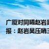 廣廈對同曦趙巖昊的數據（2021-2022CBA常規賽10.20戰報：趙巖昊壓哨三分 廣廈力克同曦獲勝）