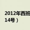 2012年西班牙14號阿隆索（阿隆索為什么穿14號）