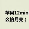 蘋果12mini能拍月亮嗎（iPhone13mini怎么拍月亮）