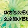 華為怎么把小藝組件添加到桌面（華為P50怎么添加小藝建議）