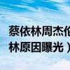 蔡依林周杰倫談了多久（周杰倫為什么甩蔡依林原因曝光）