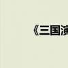 《三國演義》第十七章介紹100字
