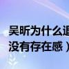 吳昕為什么退出快本（綜藝節目中素人懟吳昕沒有存在感）