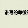 誰寫的卑微的碑文 表達了什么中心思想？