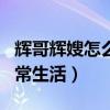 輝哥輝嫂怎么了（兩人經常在社交平臺記錄日常生活）