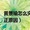 黃景瑜怎么突然火了（網友扒出黃景瑜火的真正原因）