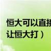 恒大可以直接參加世界杯嗎（為什么世界杯不讓恒大打）
