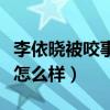 李依曉被咬事件怎么回事（現在她和葉璇關系怎么樣）