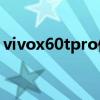 vivox60tpro值得買么（vivoX60tPro多重）