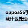 oppoa56手機配置參數詳情（oppoA56搭載什么處理器）