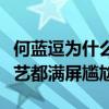 何藍逗為什么這么多人黑（不管演戲還是上綜藝都滿屏尷尬）