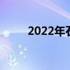 2022年石家莊有哪些中專比較好？