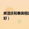 庾澄慶和秦昊相比怎么樣（兩人都有共同點伊能靜的眼光真好）