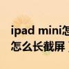 ipad mini怎么截屏最簡單（iPhone13mini怎么長截屏）