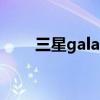 三星galaxy note 9（三星Galaxy）