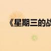 《星期三的戰爭》每章的主要內容是什么？