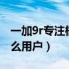 一加9r專注模式有什么用（一加9專注模式怎么用戶）