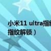 小米11 ultra指紋解鎖是超聲波嗎（小米11Ultra怎么設置指紋解鎖）