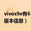 vivos9e有6+128g版本嗎（vivoS9怎么查看版本信息）