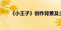 《小王子》創作背景及主要內容介紹