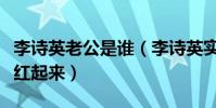 李詩英老公是誰(李詩英實力那么強為什么沒紅起來)