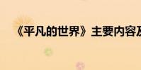 《平凡的世界》主要內容及創作背景介紹