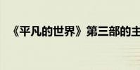 《平凡的世界》第三部的主要內容是什么?