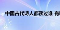 中國古代詩人都談過誰 有哪些代表作品?