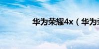 華為榮耀4x(華為榮耀4x)