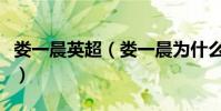 婁一晨英超(婁一晨為什么最近沒有解說英超)