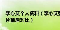 李心艾個人資料(李心艾整容了嗎 李心艾照片前后對比)