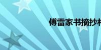 傅雷家書摘抄札記