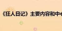 《狂人日記》主要內容和中心思想的詳細介紹
