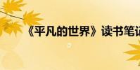 《平凡的世界》讀書筆記節選與賞析