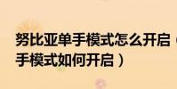 努比亞單手模式怎么開啟(努比亞Z9Max單手模式如何開啟)