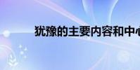 猶豫的主要內容和中心思想介紹