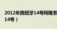 2012年西班牙14號阿隆索(阿隆索為什么穿14號)