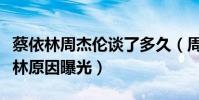 蔡依林周杰倫談了多久(周杰倫為什么甩蔡依林原因曝光)