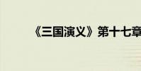 《三國演義》第十七章介紹100字