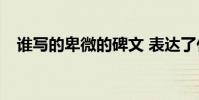 誰寫的卑微的碑文 表達了什么中心思想?