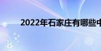 2022年石家莊有哪些中專比較好?