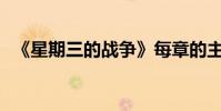《星期三的戰爭》每章的主要內容是什么?