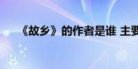 《故鄉》的作者是誰 主要內容是什么?