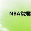 NBA常規賽勇士124-115戰勝森林狼