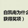 白凱南為什么不火了（曾多次登上春晚的舞臺獲得獎項）