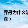 喬丹為什么防不住艾弗森（為什么防不住艾佛森）