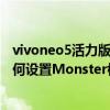 vivoneo5活力版monster什么意思（iQOONeo5活力版如何設置Monster模式）