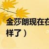 金莎朗現在在做什么（淡出熒幕的她近況怎么樣了）
